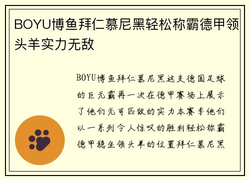 BOYU博鱼拜仁慕尼黑轻松称霸德甲领头羊实力无敌