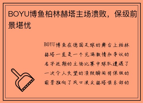 BOYU博鱼柏林赫塔主场溃败，保级前景堪忧