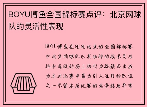 BOYU博鱼全国锦标赛点评：北京网球队的灵活性表现