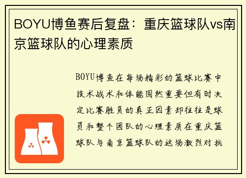 BOYU博鱼赛后复盘：重庆篮球队vs南京篮球队的心理素质
