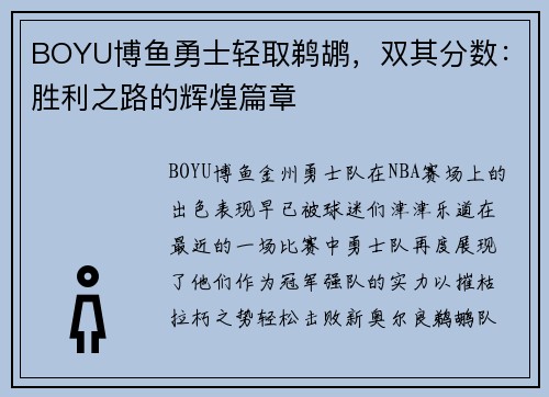 BOYU博鱼勇士轻取鹈鹕，双其分数：胜利之路的辉煌篇章