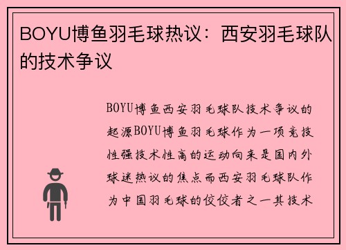 BOYU博鱼羽毛球热议：西安羽毛球队的技术争议
