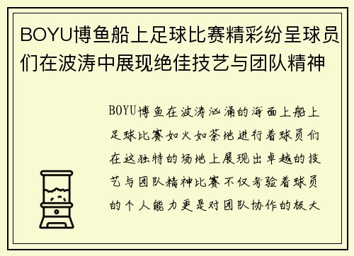 BOYU博鱼船上足球比赛精彩纷呈球员们在波涛中展现绝佳技艺与团队精神