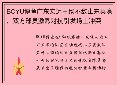 BOYU博鱼广东宏远主场不敌山东英豪，双方球员激烈对抗引发场上冲突