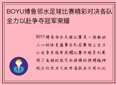 BOYU博鱼邻水足球比赛精彩对决各队全力以赴争夺冠军荣耀