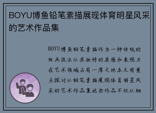 BOYU博鱼铅笔素描展现体育明星风采的艺术作品集
