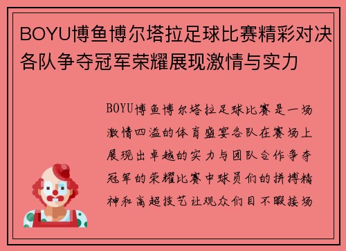 BOYU博鱼博尔塔拉足球比赛精彩对决各队争夺冠军荣耀展现激情与实力
