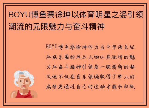 BOYU博鱼蔡徐坤以体育明星之姿引领潮流的无限魅力与奋斗精神