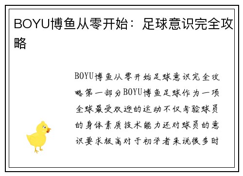 BOYU博鱼从零开始：足球意识完全攻略
