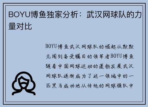 BOYU博鱼独家分析：武汉网球队的力量对比