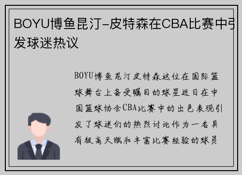 BOYU博鱼昆汀-皮特森在CBA比赛中引发球迷热议