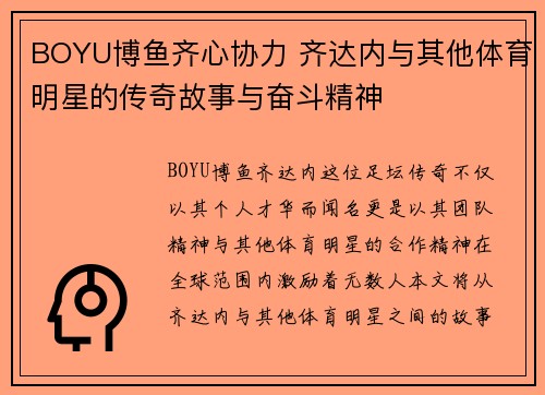 BOYU博鱼齐心协力 齐达内与其他体育明星的传奇故事与奋斗精神