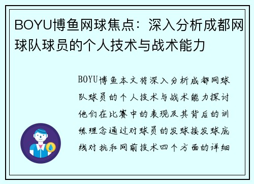 BOYU博鱼网球焦点：深入分析成都网球队球员的个人技术与战术能力