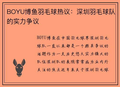 BOYU博鱼羽毛球热议：深圳羽毛球队的实力争议