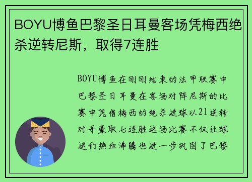 BOYU博鱼巴黎圣日耳曼客场凭梅西绝杀逆转尼斯，取得7连胜