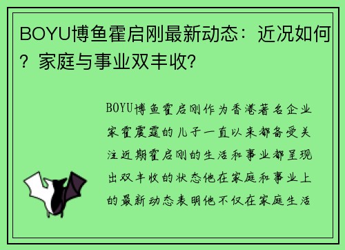 BOYU博鱼霍启刚最新动态：近况如何？家庭与事业双丰收？