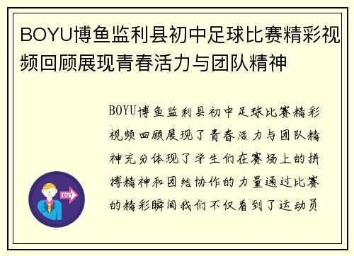 BOYU博鱼监利县初中足球比赛精彩视频回顾展现青春活力与团队精神
