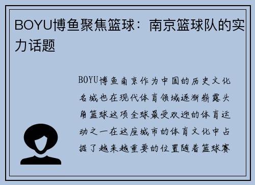 BOYU博鱼聚焦篮球：南京篮球队的实力话题