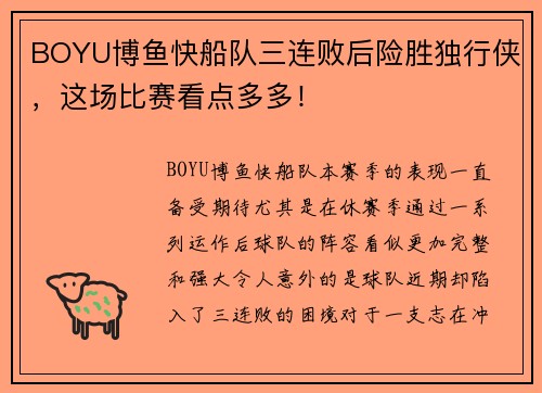 BOYU博鱼快船队三连败后险胜独行侠，这场比赛看点多多！