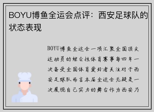 BOYU博鱼全运会点评：西安足球队的状态表现