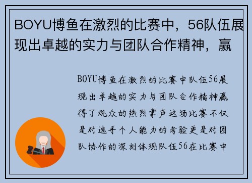 BOYU博鱼在激烈的比赛中，56队伍展现出卓越的实力与团队合作精神，赢得了观众的热烈掌声
