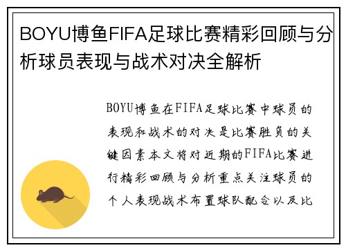 BOYU博鱼FIFA足球比赛精彩回顾与分析球员表现与战术对决全解析