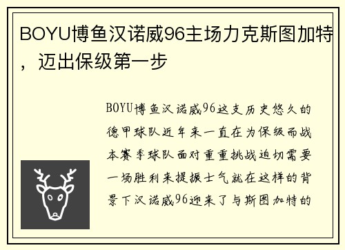 BOYU博鱼汉诺威96主场力克斯图加特，迈出保级第一步