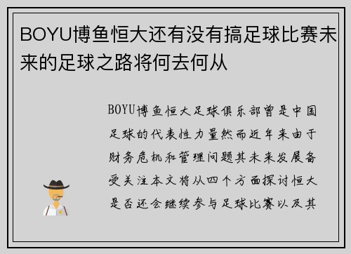 BOYU博鱼恒大还有没有搞足球比赛未来的足球之路将何去何从