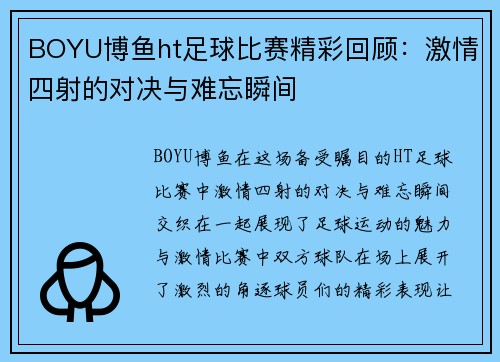 BOYU博鱼ht足球比赛精彩回顾：激情四射的对决与难忘瞬间