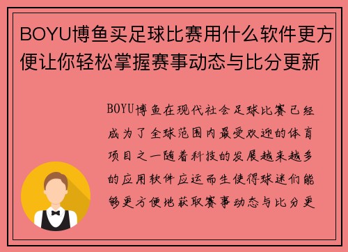 BOYU博鱼买足球比赛用什么软件更方便让你轻松掌握赛事动态与比分更新