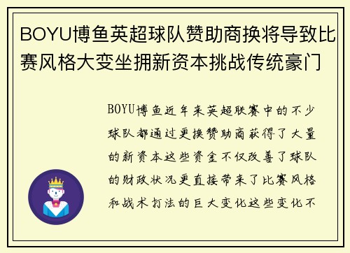 BOYU博鱼英超球队赞助商换将导致比赛风格大变坐拥新资本挑战传统豪门