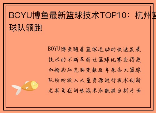 BOYU博鱼最新篮球技术TOP10：杭州篮球队领跑