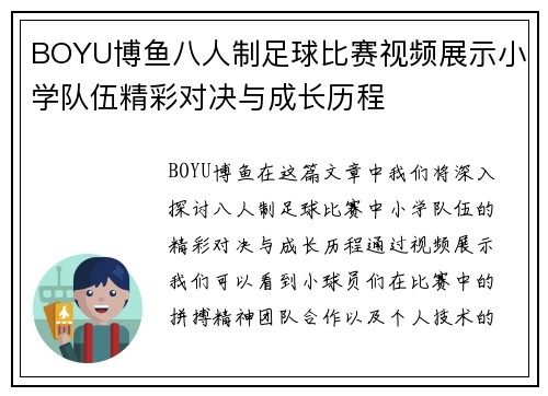 BOYU博鱼八人制足球比赛视频展示小学队伍精彩对决与成长历程
