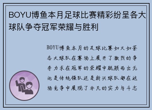 BOYU博鱼本月足球比赛精彩纷呈各大球队争夺冠军荣耀与胜利