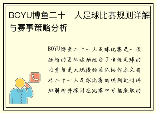 BOYU博鱼二十一人足球比赛规则详解与赛事策略分析