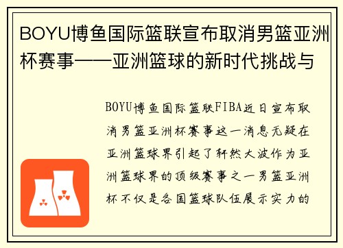 BOYU博鱼国际篮联宣布取消男篮亚洲杯赛事——亚洲篮球的新时代挑战与机遇