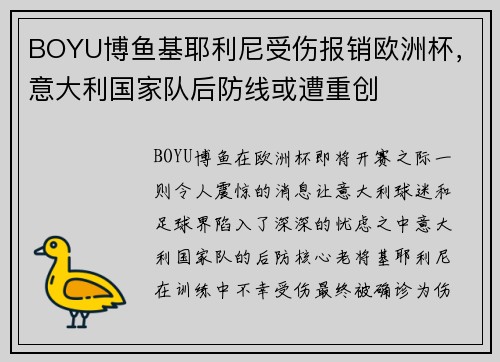 BOYU博鱼基耶利尼受伤报销欧洲杯，意大利国家队后防线或遭重创