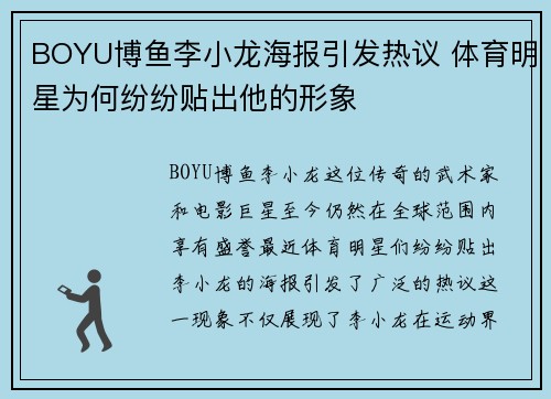 BOYU博鱼李小龙海报引发热议 体育明星为何纷纷贴出他的形象