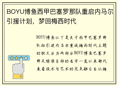 BOYU博鱼西甲巴塞罗那队重启内马尔引援计划，梦回梅西时代