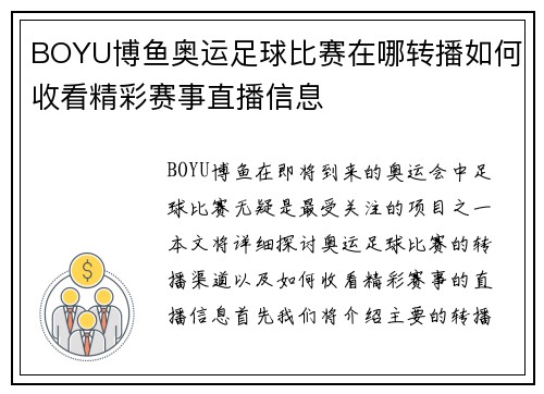 BOYU博鱼奥运足球比赛在哪转播如何收看精彩赛事直播信息