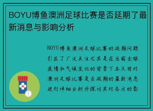 BOYU博鱼澳洲足球比赛是否延期了最新消息与影响分析