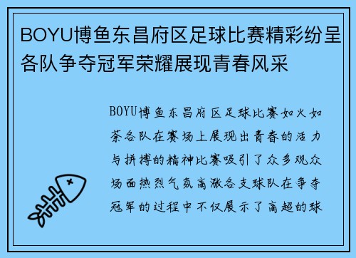 BOYU博鱼东昌府区足球比赛精彩纷呈各队争夺冠军荣耀展现青春风采