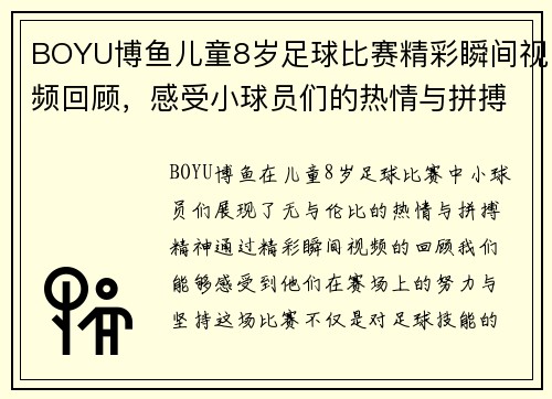 BOYU博鱼儿童8岁足球比赛精彩瞬间视频回顾，感受小球员们的热情与拼搏精神
