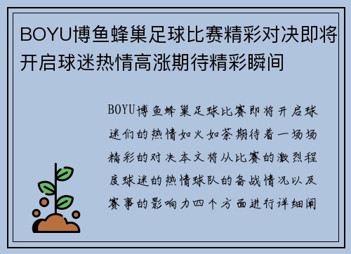 BOYU博鱼蜂巢足球比赛精彩对决即将开启球迷热情高涨期待精彩瞬间