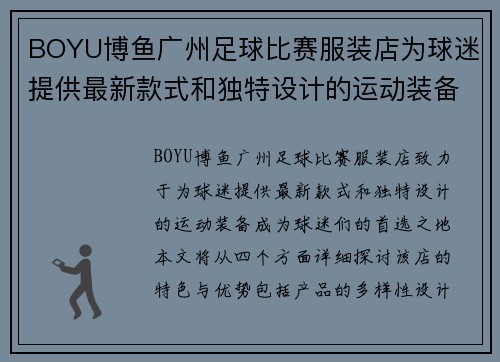 BOYU博鱼广州足球比赛服装店为球迷提供最新款式和独特设计的运动装备