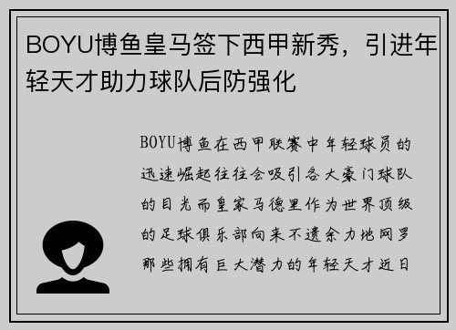 BOYU博鱼皇马签下西甲新秀，引进年轻天才助力球队后防强化