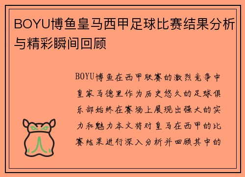 BOYU博鱼皇马西甲足球比赛结果分析与精彩瞬间回顾