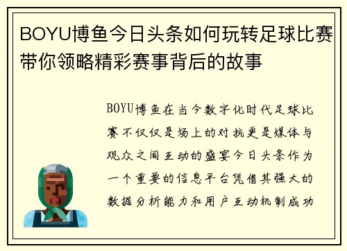 BOYU博鱼今日头条如何玩转足球比赛带你领略精彩赛事背后的故事