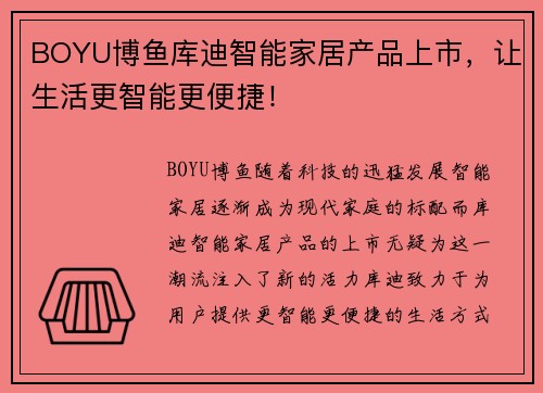 BOYU博鱼库迪智能家居产品上市，让生活更智能更便捷！