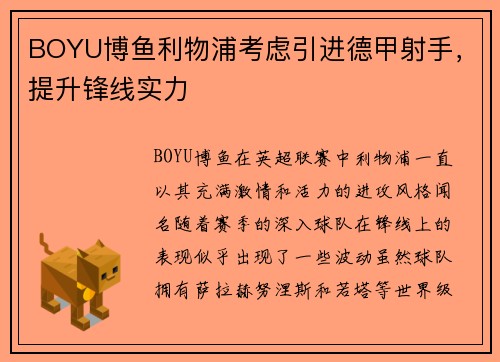 BOYU博鱼利物浦考虑引进德甲射手，提升锋线实力